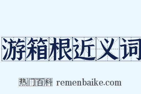 游箱根近义词是什么意思的图片